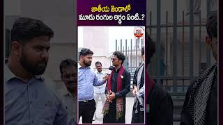 జాతీయ జెండాలో మూడు రంగుల అర్థం ఏంటి  independence day  ABN Digital Exclusive [upl. by Doley]