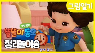 정리놀이  똘똘이 그림일기 동요  정리놀이송  생활습관 동요  Toritori  Kids Songs [upl. by Platto]