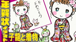 【かわいいイラスト年賀状】龍と猫と着物の女の子の年賀状作成！簡単 ミニキャラ メイキング＜2024・辰年の年賀状デザイン＞絵手紙・はがき絵・一筆画・マンガ・Kawaii ＜絵手紙妙華＞ [upl. by Launame]