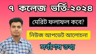 ৭ কলেজ ভর্তি ২০২৪ মেরিট ফলাফল কবে  Du 7 College Subject Choice Result  7 College Result Update 24 [upl. by Nosyt]