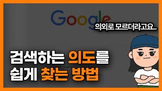 구글과 네이버에서 무료로 키워드 분석할 수 있는 2가지 방법SEO 검색엔진최적화 [upl. by Ahsias]