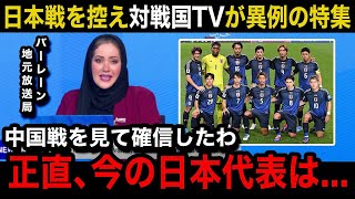 【W杯アジア最終予選】「絶望だ」日本代表の中国戦を見たバーレーン国内のリアルな反応日本戦を控えてのメディアの異例の特集報道内容がヤバい【海外の反応バーレーン代表】 [upl. by Onra60]