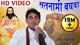 Shashi Rangila सतनामी बघवा Satnami baghwacg panthi geet New hit Chhattisgarhi HD video 2018AVM [upl. by Llednohs]