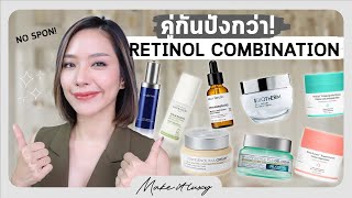 Make it luxy EP 30 l จับคู่ส่วนผสมในสกินแคร์ที่ใช้คู่กับ เรตินอล ผลลัพธ์ปังหน้าไม่พัง เสริมกันสุดๆ [upl. by Nnaassilem803]