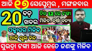 todays morning news odisha17 september 2024subhadra yojana online apply processodisha news today [upl. by Yeznil671]