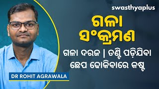 ଗଳା ସଂକ୍ରମଣ କାରଣ ଲକ୍ଷଣ ଓ ଚିକିତ୍ସା  Throat Infection  Pharyngitis in Odia  Dr Rohit Agrawala [upl. by Sileas]