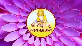 Shri Sainath Stavanmanjari Hindi [upl. by Zeba]