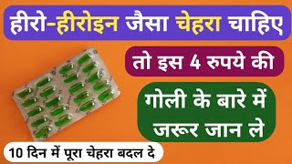 हीरोहीरोइन जैसा सुन्दर चेहरा चाहिए तो इस गोली के बारे में जानले Best Capsule For Soft Skin Problem [upl. by Llirred]