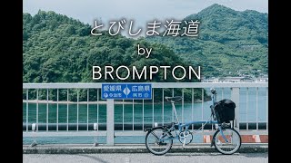 BROMPTONで巡るとびしま海道HIROSHIMA TOBISHIMA KAIDO [upl. by Oicnevuj]