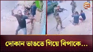 দোকান ভাংচুর ও লুট করতে গিয়ে সেনাবাহিনীর হাতে ধরা  Faridpur News  Bangladesh Army  Channel 24 [upl. by Aicram]