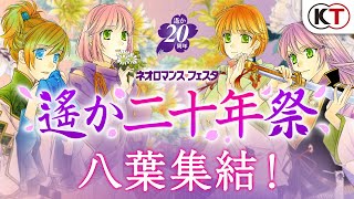 【続報】9月19日・20日開催！「ネオロマンス・フェスタ 遙か二十年祭」PV続報 [upl. by Elsie101]