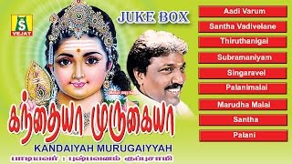 KANDAIYAH MURUGAIYYAH SUPER HIT MURUGAN SONGS [upl. by Zedecrem96]