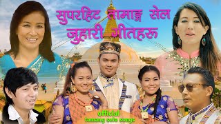 सुपरहिट तामाङ्ग सेलो जुहारी गीतहरु  New Top 15 Love Tamang Selo Songs Collection Jukebox 2077 [upl. by Eralc]