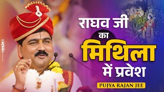 राघव जी का मिथिला में प्रवेश Raghav Ji Ka Mithila Me Pravesh  Shri Ram Katha By Pujya Rajan Jee [upl. by Alcott753]