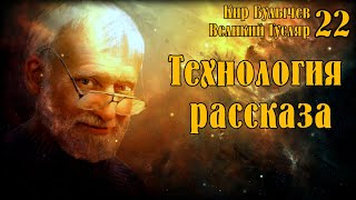 Великий Гусляр №22 Автор Кир Булычев  Технология рассказа [upl. by Dirgis844]