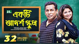 Eid Natok  একটি আদর্শ বিদ্যালয় I Mosharraf Karim  Jenny  Ekti Adorsho Biddaloy  Bangla Natok [upl. by Eramat]