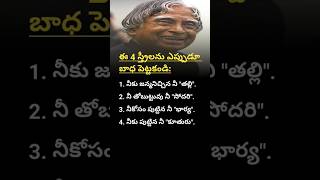 ఈ 4 స్త్రీలను ఎప్పుడూ భాధపెట్టకండి shorts trending apjabdulkalamquotes [upl. by Tade]