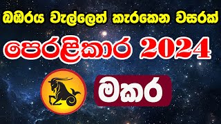 2024 Lagna Palapala Manjula Peiris  2024 Astrology Forecast  ලග්න පලාපල 2024  Makara Lagnaya [upl. by Alesi296]