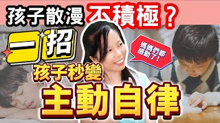 自律｜孩子散漫不積極？一招讓孩子秒變主動自律，媽媽們都感動了！孩子變主動？這一招讓我家拖拉王秒變超自律！孩子每天拖拖拉拉？試試這個超簡單技巧，效果讓人意外！自主力育兒｜心型育兒 [upl. by Aihtnamas]