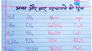 अम्ल और क्षार पहचानने की ट्रिक  acids and bases trick  science GK  Amla aur chhar ke sutra [upl. by Aihsenal662]