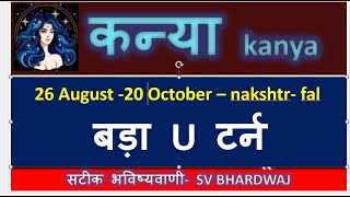 26 अगस्त  20 अक्टूबर कन्या KANYA RASHI VIRGO SIGN  Nakshtr fal बड़ा U टर्न  MANGAL GOCHAR [upl. by Nirrej]