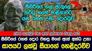 රාවණ සාපයට ලක් වී ඇස් අන්ධ වූ සීයා සීගිරියේ රහස් දොරටුව හෙළිකරයි  Sigiriya Sri lanka  Hela Rahas [upl. by Anovahs575]