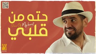 حسين الجسمي  حته من قلبي حصرياً  2021  Hussain Al Jassmi  Piece Of My Heart [upl. by Nnyladnarb]