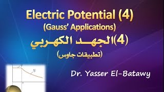 Electric PotentialGauss Applicationsالجهد الكهربي تطبيقات جاوس [upl. by Zsuedat929]