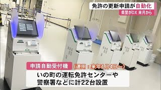 《免許証の更新申請》自動化 手続きの待ち時間短縮に期待 【高知】 231226 1144 [upl. by Vikky]