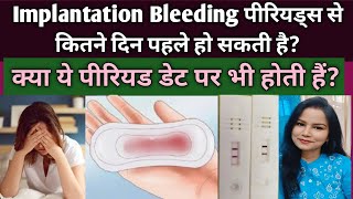 Implantation Bleeding Periods se kitne din pahle hoti hai kya period date pr bhi ho sakti hai [upl. by Absa]