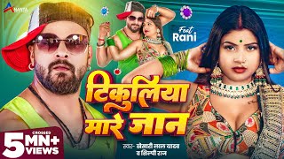 Video  टिकुलिया मारे जान  Khesari Lal Yadav  Tikuliya Mare Jaan  Shilpi Raj  Bhojpuri Song [upl. by Einaffit]