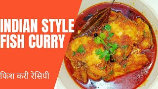 masala fish curry recipe  rohu fish curry  सरसों तेल वाली रोहू मछली ऐसे बनाएं  indian style curry [upl. by Ettenuahs]