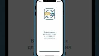 MemoWord за 1 минуту  Приложение для заучивания ваших слов [upl. by Deuno]