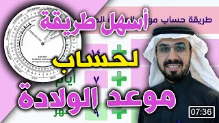 حساب موعد الولادة المتوقع Expected delivery Date MethodDrEssa [upl. by Nyleuqaj]