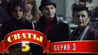 Сваты 5 5й сезон 3я серия [upl. by Kulsrud]