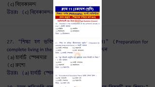 ক্লাস 11 দর্শন MCQ সাজেশন 2024 1st সেমিস্টার  class 11 philosophy MCQ suggestion 2024 1st semester [upl. by Wendie586]