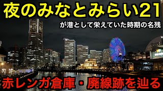 夜のみなとみらい21を散策【かげ旅08】 [upl. by Yelkreb]