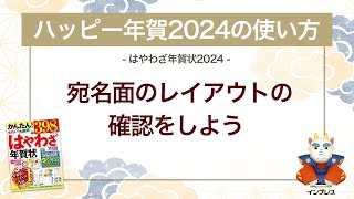 ＜ハッピー年賀の使い方 11＞ハッピー年賀2024で宛名面のレイアウトの確認をしよう 『はやわざ年賀状 2024』 [upl. by Asselam45]