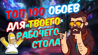 ТОП 100 ОБОЕВ для рабочего СТОЛА [upl. by Ymaral]