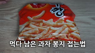 먹다 남은 과자봉지 밀봉 과자봉투 접기 접는법 [upl. by Hedvige]