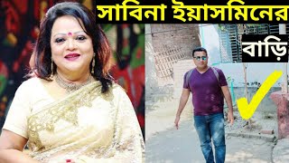 কন্ঠ শিল্পী সাবিনা ইয়াসমিনের বাড়ি  সাবিনা ইয়াসমিন  Sabina Yasmin home  Sabina Yasmin singer [upl. by Goodrich]