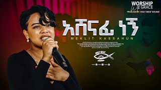 አሸናፊ ነኝ quotAshenafi Negnquot  Meklit kassahun  Azeb Hailu  live music video 2023 [upl. by Nomar]