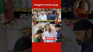 సినీ నటుడు రాజేంద్రప్రసాద్ గారి కూతురు గాయత్రి గారి పెద్ద కర్మ  హాజరు అయిన పలువురు సినీ ప్రముఖులు [upl. by Atreb]