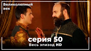 Великолепный век серия 50 [upl. by Johnathon162]