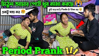 Period Prank On Boyfriend  মিঠুন আমার পেটে খুব ব্যথা করছে 😭  তুই তাড়াতাড়ি Pads Use কর 🥺 [upl. by Ano]