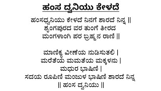 ಕನ್ನಡ ಭಜನೆ  ಹಂಸ ದ್ವನಿಯು ಕೇಳದೆ  Hamsa Dwaniyu Kelade lyrics  Bhajana Learning [upl. by Eceinej830]