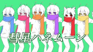 彗星ハネムーン〜すとぷりcover〜 [upl. by Nirrok]