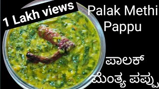 Andhra style Palak Methi Pappu recipePalak dalಆಂಧ್ರ ಶೈಲಿಯ ಪಾಲಕ್ ಮೆಂತ್ಯ ಸೊಪ್ಪಿನ ಪಪ್ಪುದಾಲ್ ಪಾಲಕ್ [upl. by Anayek133]