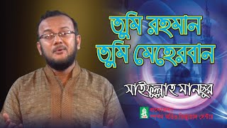 তুমি রহমান তুমি মেহেরবান । সাইফুল্লাহ মানছুর । Tumi Rohoman । Saifullah Mansur । Spondon । CHP [upl. by Gnuhc]