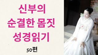 일산 연예인교회 라이브 스트리밍 중 예수의 신부단장 하루 13장 성경읽기50편 시편6190 고전 1113장 [upl. by Nazario]